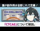 【解説】 抗がん剤の副作用をグレード化して定義、「CTCAE」ってなに？ 【新・宮舞モカのお薬ラジオ #19】