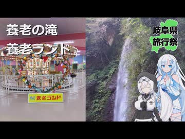 【岐阜県旅行祭2026】養老の滝と養老ランド
