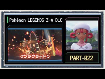 ◆ポケモンZ-A　M次元ラッシュ　実況プレイ◆part21