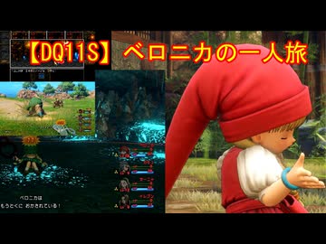 【DQ11S】ベロニカの一人旅　part3