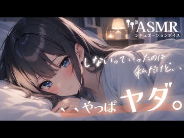 【男性向け】今日しないって断ったくせに逆に彼氏に拒まれて余裕がなくなる彼女[ASMR][シチュエーションボイス]