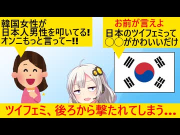 ツイフェミ「韓国オンニ、日本男児を叩いて！」→「自分でやれ」と秒で切られて泣く…