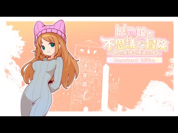 【ゆっくり実況】ぼくとまもけん。part1【魔物娘と不思議な冒険 Remasterd edition】