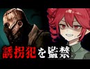 娘を奪った誘拐犯を『自白させるまで監禁する』ホラーゲーム【 Pestilence 】『VOICEROID実況/重音テト・宮舞モカ』