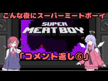 【Super Meat Boy】 こんな夜にスーパーミートボーイ「コメント返し⑥」【COEIROINK実況】