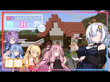 [Minecraft]ボイスロイドたちのサーバー開拓記＃２２[ボイスロイド実況]
