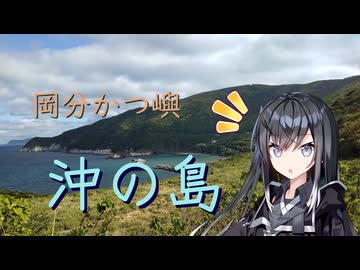 【離島旅行祭2026】岡分かつ嶼・沖の島【リアル登山アタック】