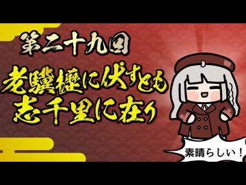 【素晴らしい故事成語】第二十九回_老驥櫪に伏すとも志千里に在り