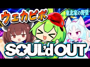 ウェカピポ (SOUL’d OUT)/cover：ずんだもん、東北イタコ、東北きりたん【NEUTRINO】