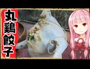 【異世界飯】「丸ごと鶏餃子」餡にちゃんと火が通るか…？