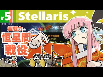 【Stellaris】ナマケモノでも覇は唱えたい【part5】