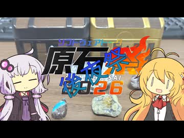 原石後夜祭で石を紹介するぞ！【原石祭2026後夜祭】