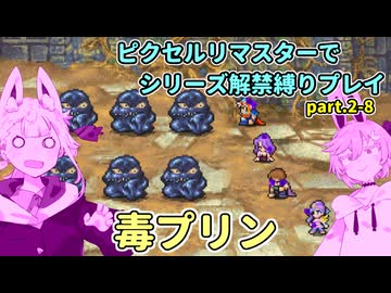 【コトヨサ実況】一度使った物は次作以降使用禁止なFFピクセルリマスター part.2-8