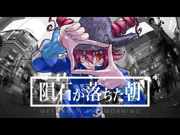 隕石が落ちた朝 feat. 重音テト:METEOR IN THE MORNING
