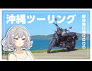 【離島旅行祭2026】弾丸沖縄ツーリング【小春六花の行き当たりばっ旅】