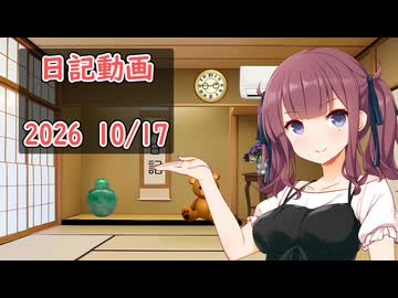 日記動画　2026　10/17