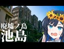 【離島旅行祭2026】廃墟の島で地底探検！ 【長崎県 池島】 - nicozon