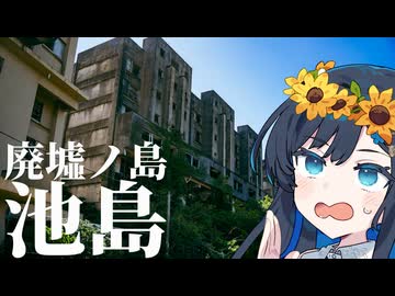 【離島旅行祭2026】廃墟の島で地底探検！ 【長崎県 池島】