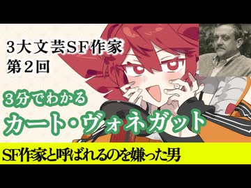 【3分SF作家解説】カート・ヴォネガット【重音テト】