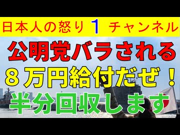 【８万円を支給せよの公明党】支給されたら半分が回収されるとの情報は本当か？ ジャパンファンドはどこへ行った？