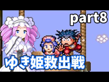 がんばれめたん　ゆき姫救出絵巻part８【VOICEVOX実況プレイ】