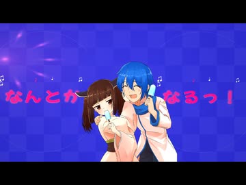 「なんとかなるっ！」 KAITO × 東北きりたん【MV】