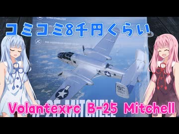Volantexrc B-25 Mitchell はよく飛ぶ　ラジコン飛行機