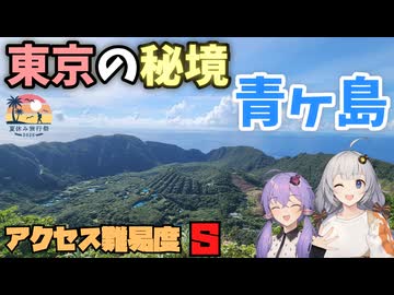 【離島旅行祭2026】東京都の秘境 青ヶ島で過ごす夏の思い出【夏休み旅行祭2026】