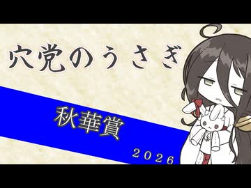 【競馬予想】穴党のうさぎ 秋華賞 2026［VOICEVOX］