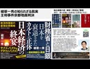 植草一秀の知られざる真実　王将事件京都地裁判決