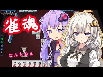 【雀魂】紲星あかりは昇段したい～なんもねぇ～
