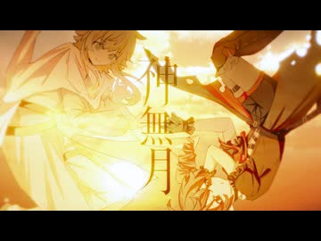 神無月 / feat. 重音テト・GUMI