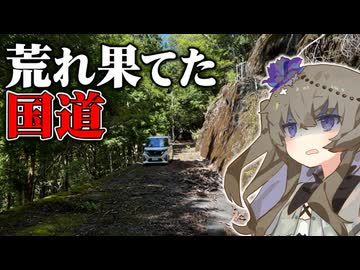 【VOICEVOX車載】紀伊半島縦断！繋がっていない国道に行ってみた。【前編】【和歌山県】