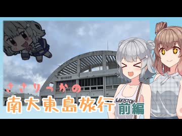 【離島旅行祭2026】ささりっかの南大東島旅行　前編【ソフトウェアトーク旅行】
