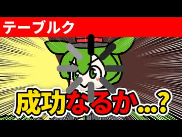 テーブルクロス引き　59日目