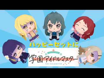 ハッピーセットに学園アイドルマスター