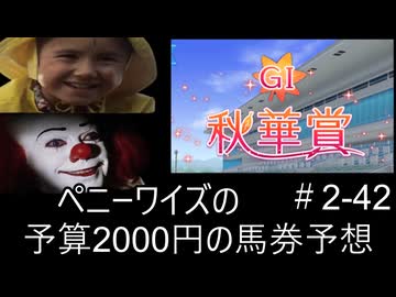 ペニーワイズは秋華賞を予算2000円で予想をするようです+おまけ予想