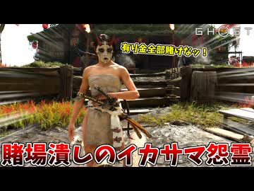 イカサマで荒稼ぎしてたら死人が出て草 DLC編#5【ゴースト オブ ヨウテイ】