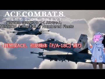 【ACE COMBAT 8】翼を背負い空を駆けるつくよみちゃん『ミッション４：序数艦隊殲滅戦』【つくよみちゃん実況プレイ】【難易度ACE】【初期機体縛り】