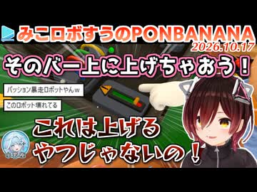【BOMBANANA!】バグったAIみたいな指示出しでみこすうを混乱させるロボ子さん