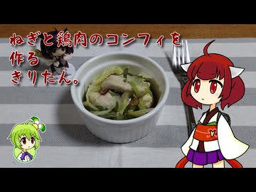 ねぎと鶏肉のコンフィを作るきりたん。