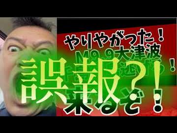 20261016_誤報 誤報 誤報□【直前の択捉島M6.2には何故か言及せず、誘発失敗か？！】千島列島M9.9！誤報でした□　※逃げろ！今すぐ逃げろ！