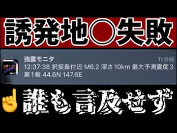 20261016_【なぜ択捉島M6.2を誰も言及しない！？震源地すら違うじゃないか？！】□今回の誘発地○を行った勢力は、ウクライナ＋NATO推進派の反トランプ ＆ 反プーチンの可能性あり！