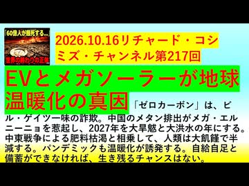 【2026年10月16日 ：『 リチャード・コシミズ・チャンネル｟ ニコニコ動画・ニコニコチャンネル『 LIVE 』｠｟「 第２１７回 放送 」｠｟ 前半無料 ｠｟ 改良版 ｠』】