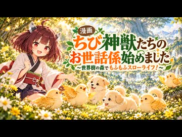 【ニコニコ漫画】ちび神獣たちのお世話係始めました  #67 【2026年10月18日】