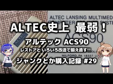 ALTEC最弱をレストアして鍛え直す！　ジャンク購入記録 29