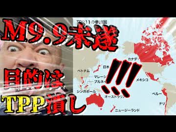 20261018_2026年10月18日ニコニコチャンネル+（プラス）□スーパーデラックスに生配信！歴史は繰り返す！M9.9未遂事件はTPP潰しか！？そこから見えてくる〇〇と〇〇の熾烈な戦いとは？！