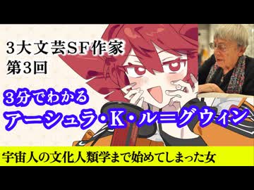 【3分SF作家解説】アーシュラ・K・ル＝グウィン【重音テト】