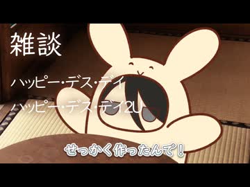 【雑談】ハッピーデスデイを話すうさぎさん