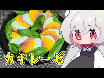 カキレーゼ【小夜SAYO】